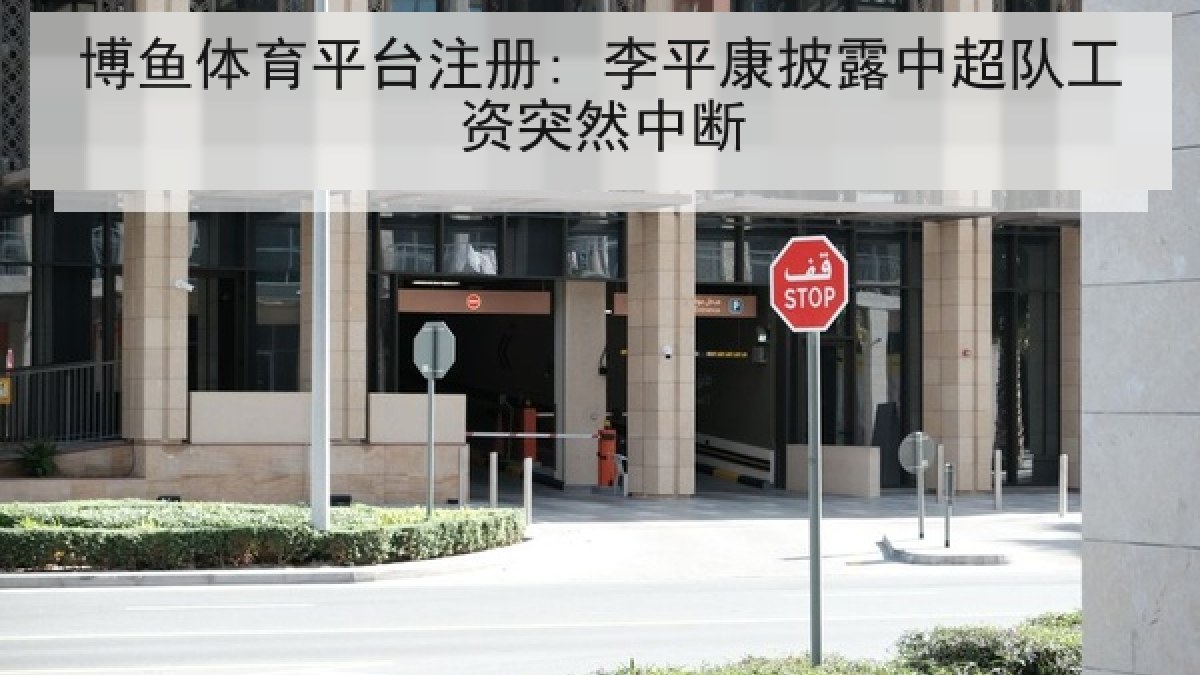 博鱼体育平台注册: 李平康披露中超队工资突然中断