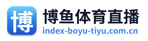 博鱼体育直播